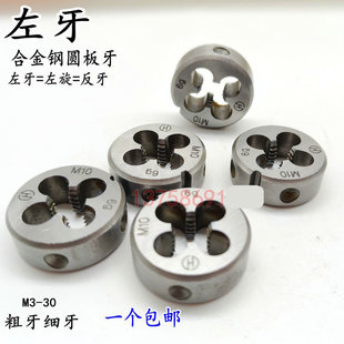 左牙左旋螺纹板牙反牙圆板牙不锈钢M6M8M10M12M14M16M20M24M25M27