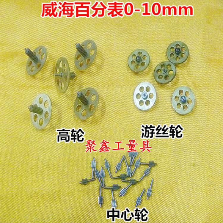 威海上量0-3-5-10百分表高轮组合齿轮 游丝轮 中心轮 量具配件