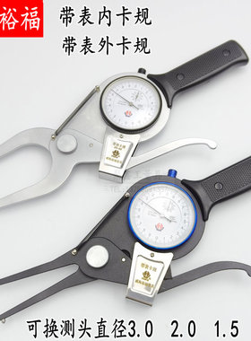 正品威海裕福带表内卡规钳15-35-55-75带表内卡规钳0-20-40-60