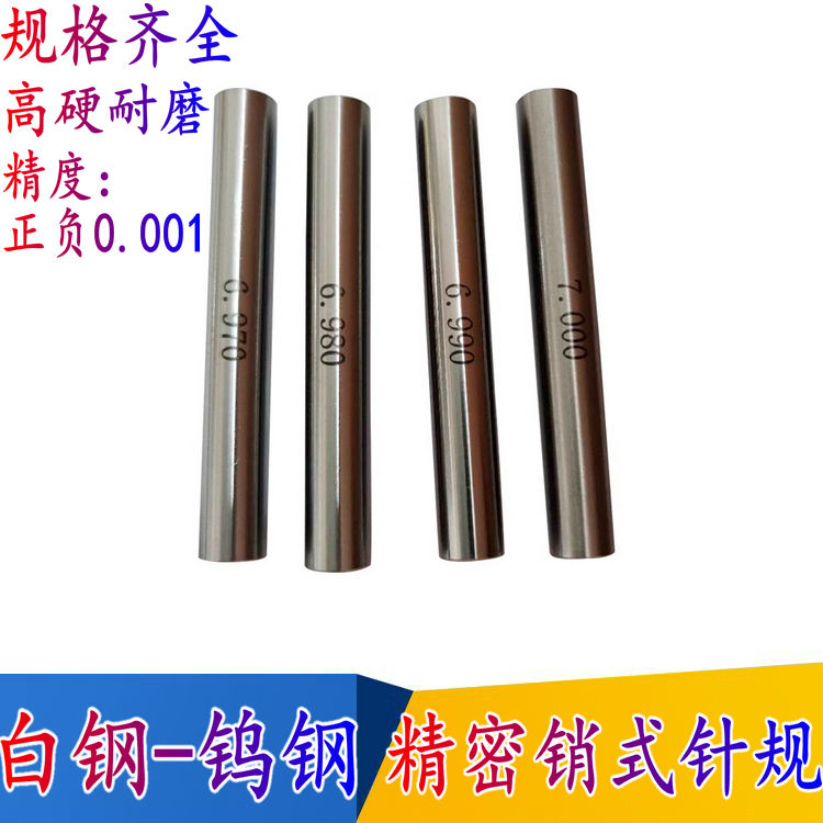 高精密针规销式塞规量针量棒PIN规-测量通止规手柄0.1-32白钢钨钢