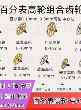 成量哈量桂上量安亭百分表中心轮0-3-5-10mm高轮组合齿轮游丝齿轮