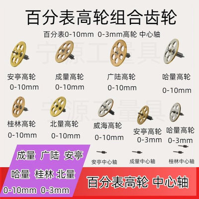 成量哈量桂上量安亭百分表中心轮0-3-5-10mm高轮组合齿轮游丝齿轮