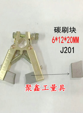 电机用人字形碳刷块半含铜电刷 6*12*20mm J201 单边弧形J204