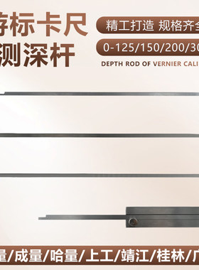 上工靖江上量哈量游标卡尺125/150/200/300测深条深度杆量具配件