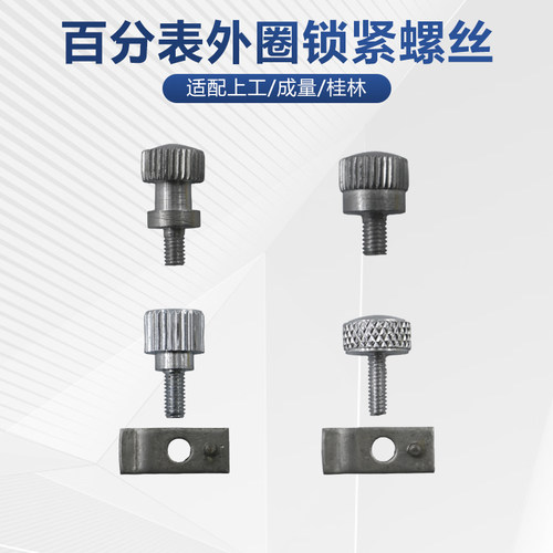 成量桂林上工百分表外圈锁紧止动器垫片表圈螺钉M2.0/2.5/3.0提帽
