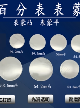 哈量成量安亭桂量威海广陆0-3-5-10mm百分表表蒙凸表面平表蒙配件