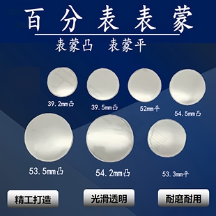 10mm百分表表蒙凸表面平表蒙配件 哈量成量安亭桂量威海广陆0