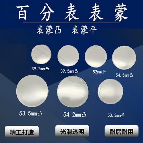 哈量成量安亭桂量威海广陆0-3-5-10mm百分表表蒙凸表面平表蒙配件