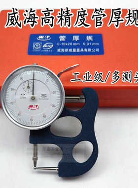 正品威海管厚规0-10-20*0.01mm 圆头测厚仪 管厚表 指针式管厚规