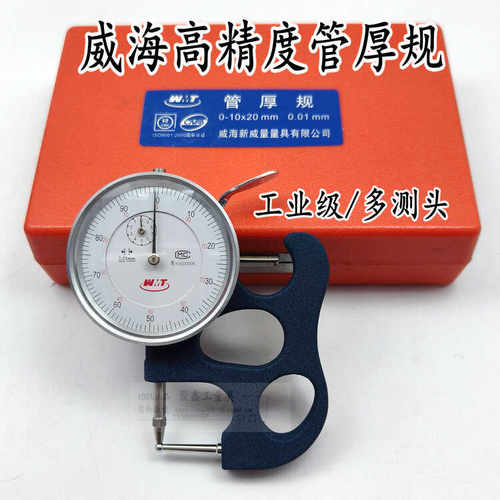 正品威海管厚规0-10-20*0.01mm 圆头测厚仪 管厚表 指针式管厚规