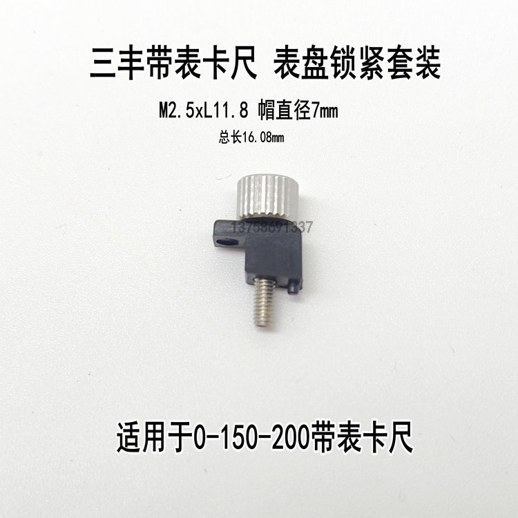 三丰带表卡尺表盘下端锁紧螺丝