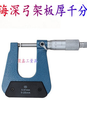 青海青量深弓架千分尺0-25mm深跨度千分尺千分尺精度0.001数显机