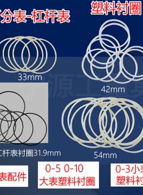 百分表杠杆表塑料衬圈0-3-10-50m大小表垫圈塑料衬圈钢圈量具配件