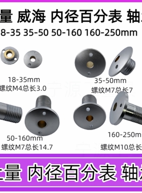 上量威海内径量表18-35-50-160轴承活动测头主体轴承内径量表配件