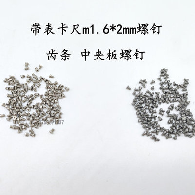 带表游标卡尺M1.6*2mm螺钉齿条中夹板螺丝 M1.4*3螺钉量具配件