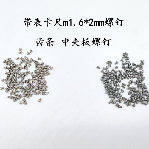 带表游标卡尺M1.6/1.4齿条螺丝 中夹板M1.4*3螺钉量具配件