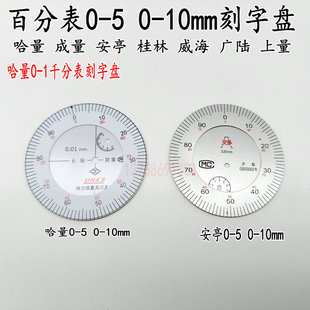哈量成量安亭桂林威海三豐0 10百分表表盤數(shù)字盤內外刻度盤