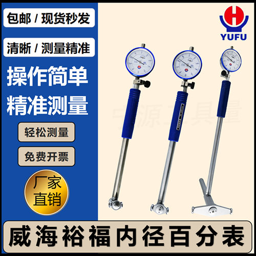 威海裕福内径百分表内径量表指示表6-10-18-35-50-160-250-450mm