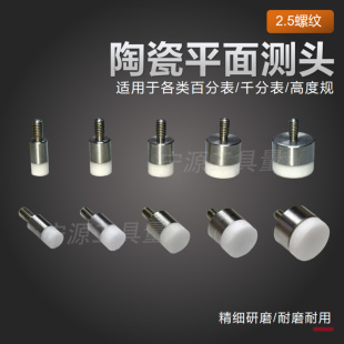 百分表表针陶瓷平测头千分表头高度规测针陶瓷平面测针探针M2.5