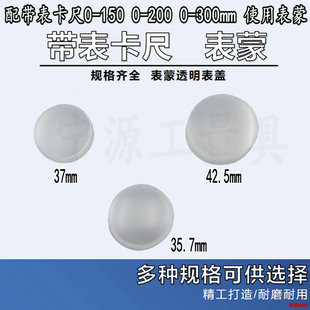 300 广陆带表卡尺表蒙直径35.7 表面 200 42.5 透明塑料 150