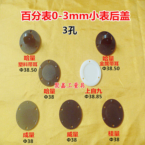 哈成桂威量上自九0-3小百分表金属塑料平后盖 带耳后盖小表配件