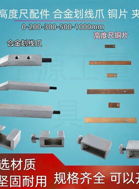上量高度游标卡尺0-300-500-1000划线爪 合金划线头量具配件