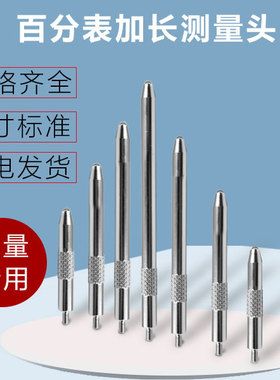 钨钢白钢百分表测头加长测头接长杆延长杆8-15-20-30-100mm红宝石
