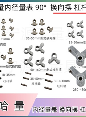 哈量内径量表18-35 35-50 50-160杠杆棱角90°角换向摆内径表配件