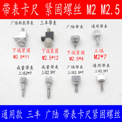 配件上工成量带表卡尺表盘下端紧固螺丝 锁紧手拧螺丝 铜片锁紧