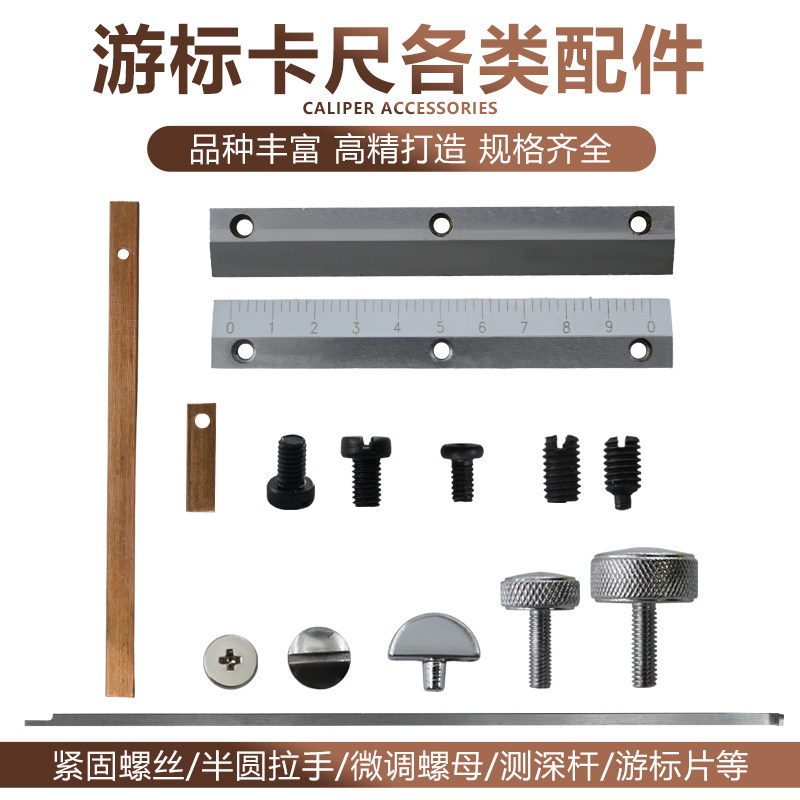 游标卡尺配件游标片测深杆紧固螺丝半圆拉手微调螺母维修替换零件