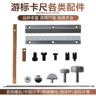 游标卡尺固定螺丝配件压板锁紧数显高度尺带表深度尺紧固手拧铜片