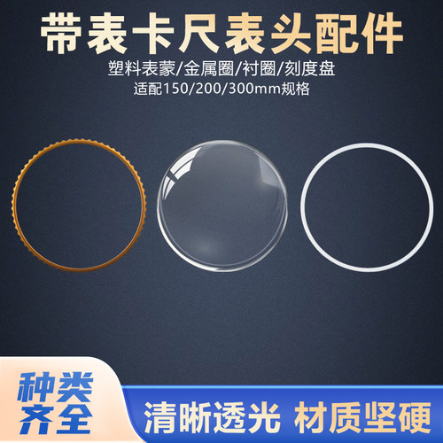 表蒙镜片金属外圈衬圈带表卡尺配件0-150/200/300卡尺维修替换件