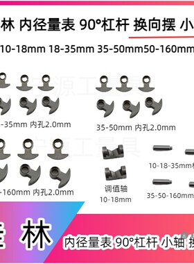 桂量内径百分表配件18-35 35-50 50-160杠杆90°角换向摆调值小轴