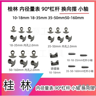 桂量内径百分表配件18-35 35-50 50-160杠杆90°角换向摆调值小轴