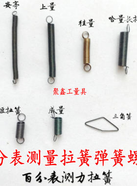 成量哈量安亭桂林广陆威量上量百分表测力拉簧弹簧圈螺钉齿条配件