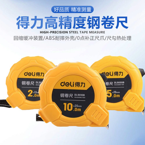 得力得力卷尺5米高精度木工