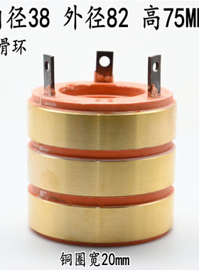 正品集电环 导电环 3路滑环内径38 外径82 高75MM JZR YR IDR滑环