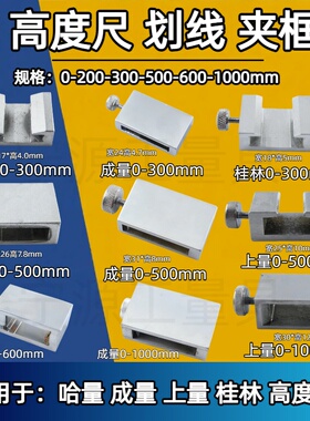 三丰宏峰成哈桂上量0-300-500-1000高度尺划线爪夹框固定锁紧框架