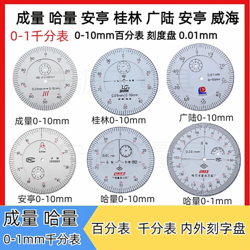 哈量成量安亭桂林百分表 千分表 大表盘刻度盘 字盘0-5 0-10 0-3