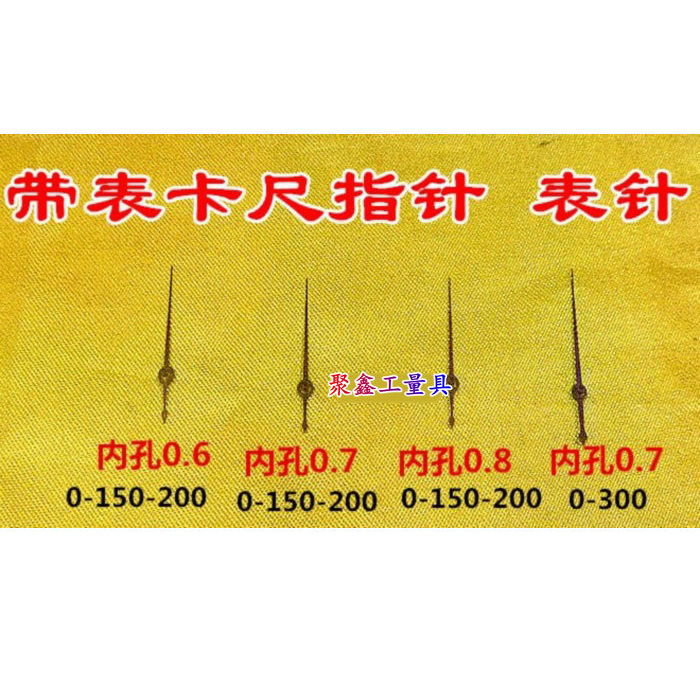 三丰带表卡尺0-150-200指针 表卡指针量具配件