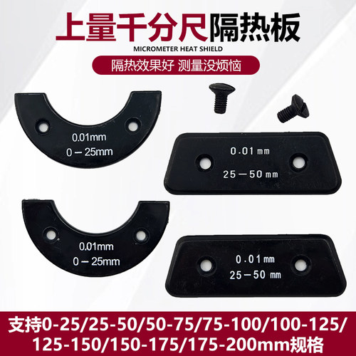 量具配件 上量千分尺隔热板0-25-50-75-100MM 绝热扳 隔热板螺丝