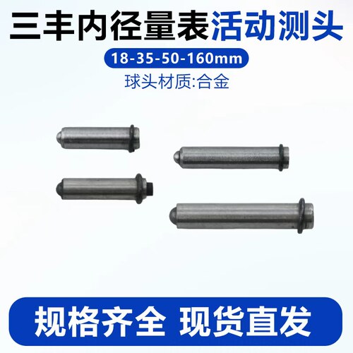 三丰内径量表内径百分表18-35-60-150mm合金活动测头国产三丰配件