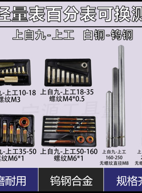 上海上自九上工金兴内径量表百分表可换测头配件10-18-35-50-160