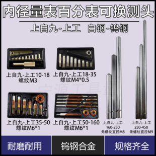 上海上自九上工金兴内径量表百分表可换测头配件10-18-35-50-160