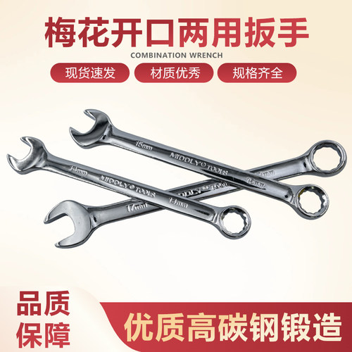 梅花开口两用扳手高碳钢呆梅扳手汽修五金工具14/15/17mm两用扳手