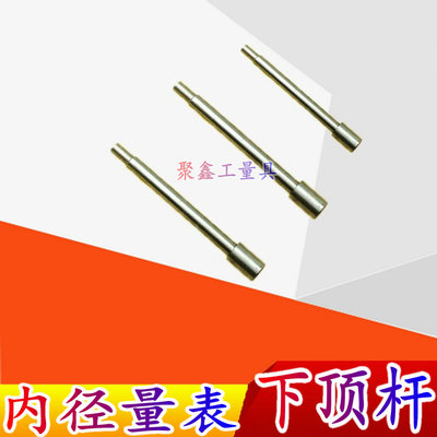 上自九安亭内径量表10-18-35-50-160mm内径百分表下顶杆