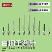 三丰百分表表针白钢平测针测头千分表针头高度规测针深度计测针