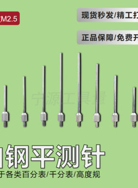 百分表表针不锈钢平测针高度规