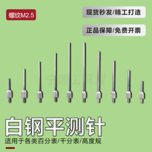 三丰百分表表针白钢平测针测头千分表针头高度规测针深度计测针
