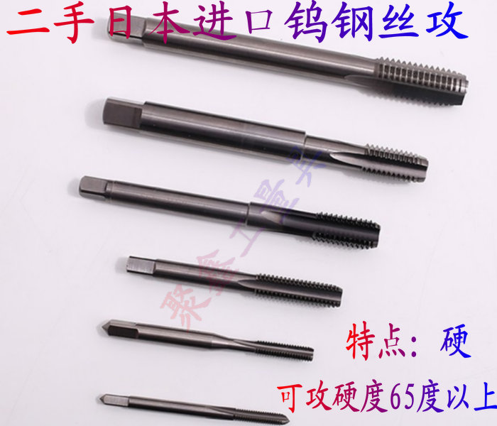 二手日本进口丝锥整体硬质合金机用丝攻超硬丝锥钨钢直槽丝锥M6M8